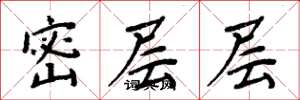 周炳元密層層楷書怎么寫