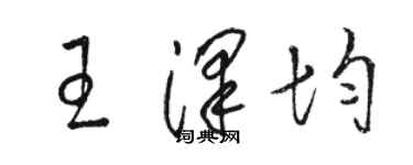 駱恆光王澤均草書個性簽名怎么寫