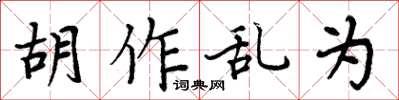 周炳元胡作亂為楷書怎么寫
