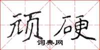 侯登峰頑硬楷書怎么寫