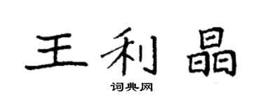 袁強王利晶楷書個性簽名怎么寫