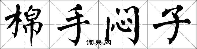 翁闓運棉手悶子楷書怎么寫