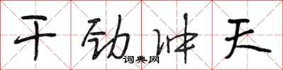 段相林幹勁沖天行書怎么寫
