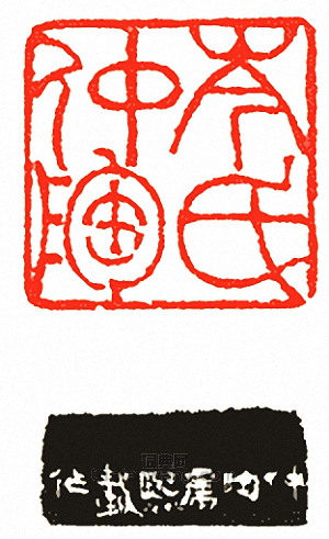 “岑仲陶氏”篆刻印章