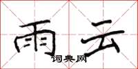 侯登峰雨雲楷書怎么寫