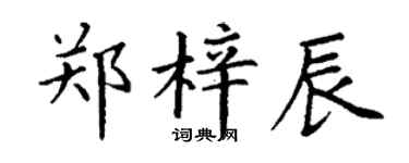 丁謙鄭梓辰楷書個性簽名怎么寫