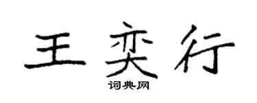 袁強王奕行楷書個性簽名怎么寫