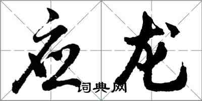 胡問遂應龍行書怎么寫