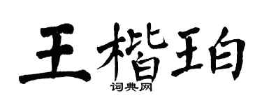 翁闓運王楷珀楷書個性簽名怎么寫