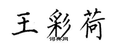 何伯昌王彩荷楷書個性簽名怎么寫
