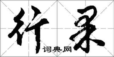 胡問遂行果行書怎么寫