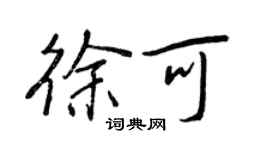 王正良徐可行書個性簽名怎么寫