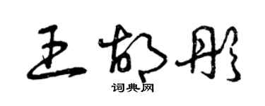 曾慶福王胡彤草書個性簽名怎么寫