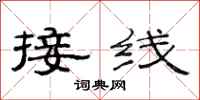 范連陞接線隸書怎么寫