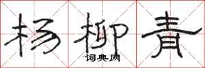 駱恆光楊柳青隸書怎么寫