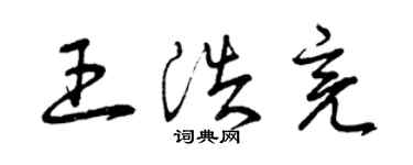 曾慶福王浩亮草書個性簽名怎么寫