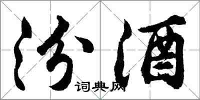 胡問遂汾酒行書怎么寫