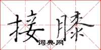 黃華生接膝楷書怎么寫