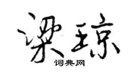 曾慶福梁瓊行書個性簽名怎么寫