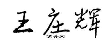 曾慶福王莊輝行書個性簽名怎么寫