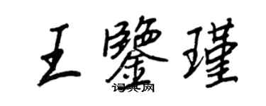 王正良王鑑瑾行書個性簽名怎么寫