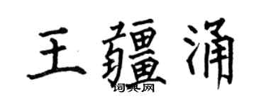 何伯昌王疆涌楷書個性簽名怎么寫
