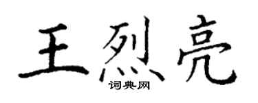 丁謙王烈亮楷書個性簽名怎么寫