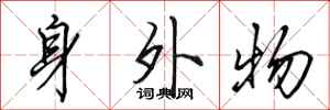 田英章身外物行書怎么寫