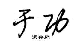 朱錫榮於功草書個性簽名怎么寫