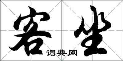 胡問遂客坐行書怎么寫