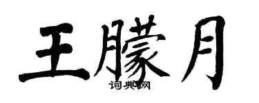 翁闓運王朦月楷書個性簽名怎么寫
