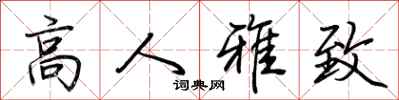 荊霄鵬高人雅致行書怎么寫