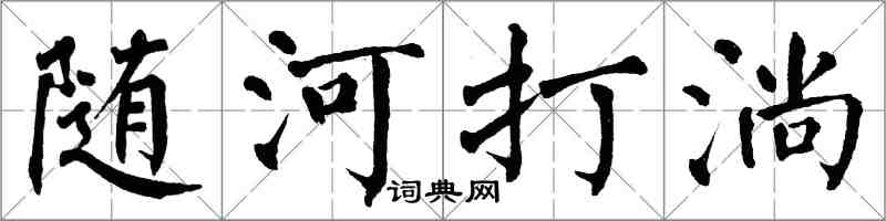 翁闓運隨河打淌楷書怎么寫