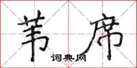 侯登峰葦席楷書怎么寫