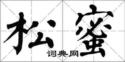 翁闓運松蜜楷書怎么寫