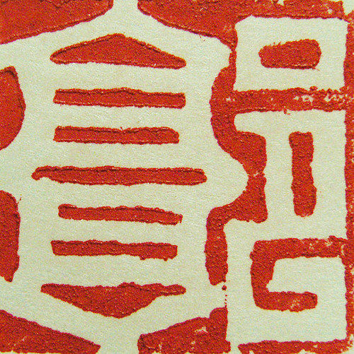 “郭”篆刻印章