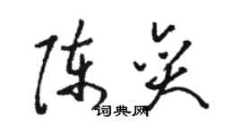 駱恆光陳奕草書個性簽名怎么寫