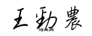 王正良王勁農行書個性簽名怎么寫
