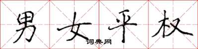 侯登峰男女平權楷書怎么寫
