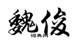 胡問遂魏俊行書個性簽名怎么寫
