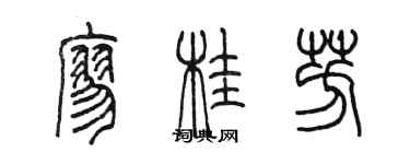 陳墨廖桂芳篆書個性簽名怎么寫