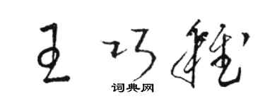 駱恆光王巧稚草書個性簽名怎么寫