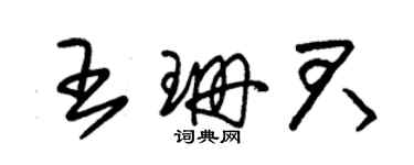 朱錫榮王珊君草書個性簽名怎么寫