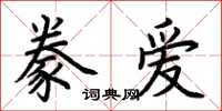 荊霄鵬豢愛楷書怎么寫