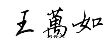 王正良王萬如行書個性簽名怎么寫