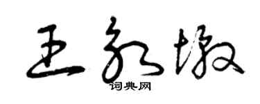 曾慶福王永墩草書個性簽名怎么寫