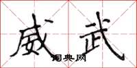 侯登峰威武楷書怎么寫