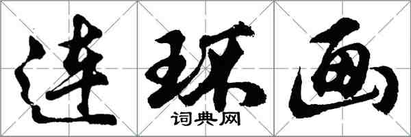 胡問遂連環畫行書怎么寫