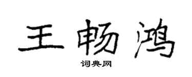 袁強王暢鴻楷書個性簽名怎么寫