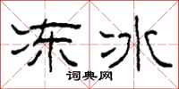 柯春海凍冰隸書怎么寫